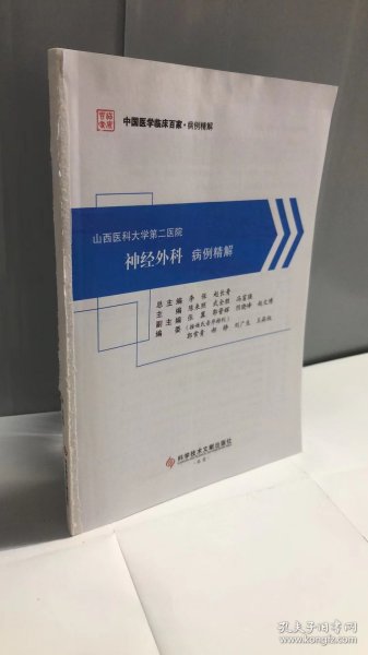 山西医科大学第二医院神经外科病例精解