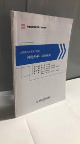 山西医科大学第二医院神经外科病例精解