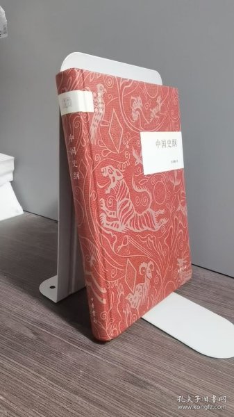 中国史纲