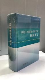 铁路工程建设标准汇编：地质水文