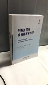 妇科泌尿及盆底重建手术学