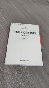 马克思主义专题研究文丛：马克思主义宗教观研究（第1辑·2011）