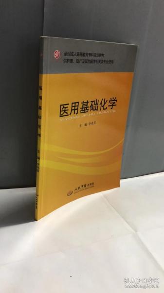 全国成人高等教育专科规划教材：医用基础化学（供护理助产及其他医学相关类专业使用）