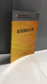 全国成人高等教育专科规划教材：医用基础化学（供护理助产及其他医学相关类专业使用）