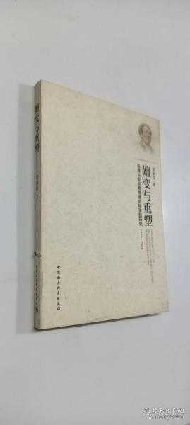 嬗变与重塑：毛泽东农民教育理论和实践研究1949-1966