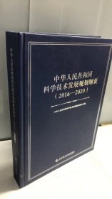 中华人民共和国科学技术发展规划纲要（2016—2020）