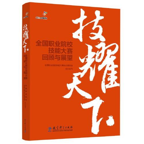 技耀天下——全国职业院校技能大赛回顾与展望（全面介绍全国职业院校技能大赛，可为大赛组织者、承办方、参与者等提供参考。）