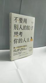 不要用别人的脑子思考你的人生