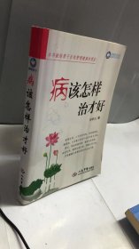 病该怎样治才好