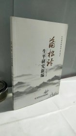 蒲松齡生平研究新編