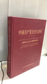 中国共产党历史大辞典 （增订本）新民主主义革命时期