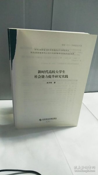 新时代高校大学生社会能力提升研究实践