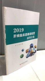 2019肝病临床思维训练营病例合集