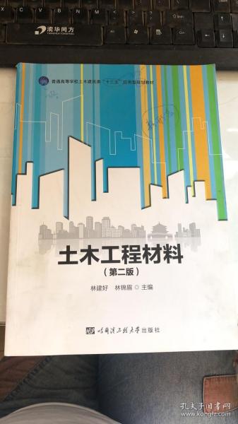 土木工程材料（第2版）/普通高等学校土木建筑类“十三五”应用型规划教材