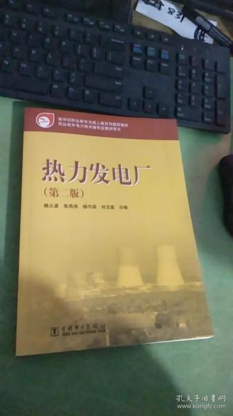 教育部职业教育与成人教育司推荐教材：热力发电厂（第2版）