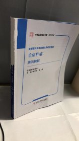 首都医科大学附属北京佑安医院重症肝病病例精解