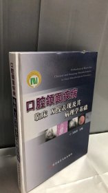 口腔颌面疾病临床X线表现及其病理学基础