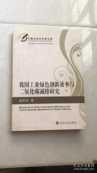 中青年经济学家文库：我国工业绿色创新效率与二氧化碳减排研究