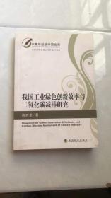 中青年经济学家文库：我国工业绿色创新效率与二氧化碳减排研究