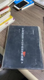 中央档案官藏日本侵华战犯笔供选编第一辑29
