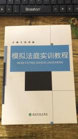 模拟法庭实训教程