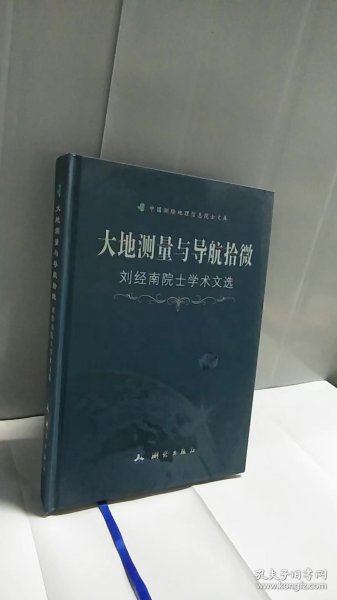 大地测量与导航拾微:刘经南院士学术文选