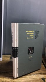 新中国散文典藏 . 第十卷