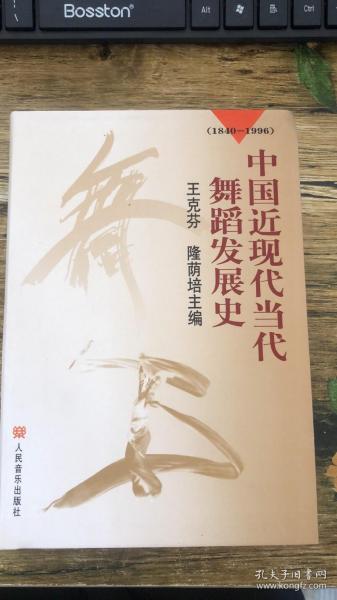 中国近现代当代舞蹈发展史（1840-1996）