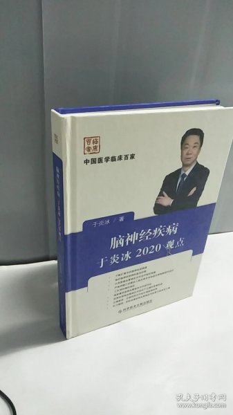 脑神经疾病于炎冰2020观点