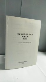 国家支持企业技术创新政策汇编（2020）