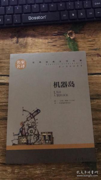 机器岛 中小学生课外阅读书籍世界经典文学名著青少年儿童文学读物故事书名家名译原汁原味读原著