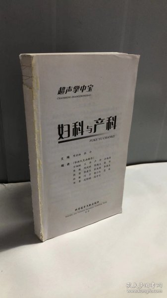 超声掌中宝：妇科与产科