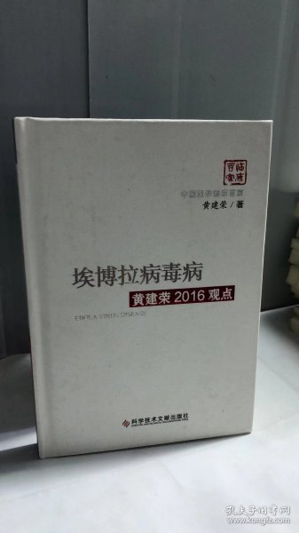 埃博拉病毒病黄建荣2016观点