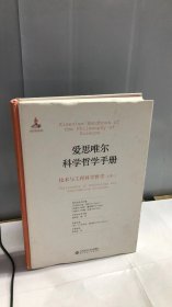 爱思唯尔科学哲学手册:技术与工程科学哲学【中】