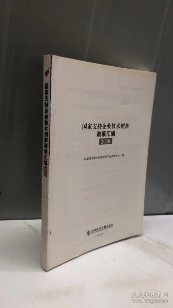 国家支持企业技术创新政策汇编（2020）