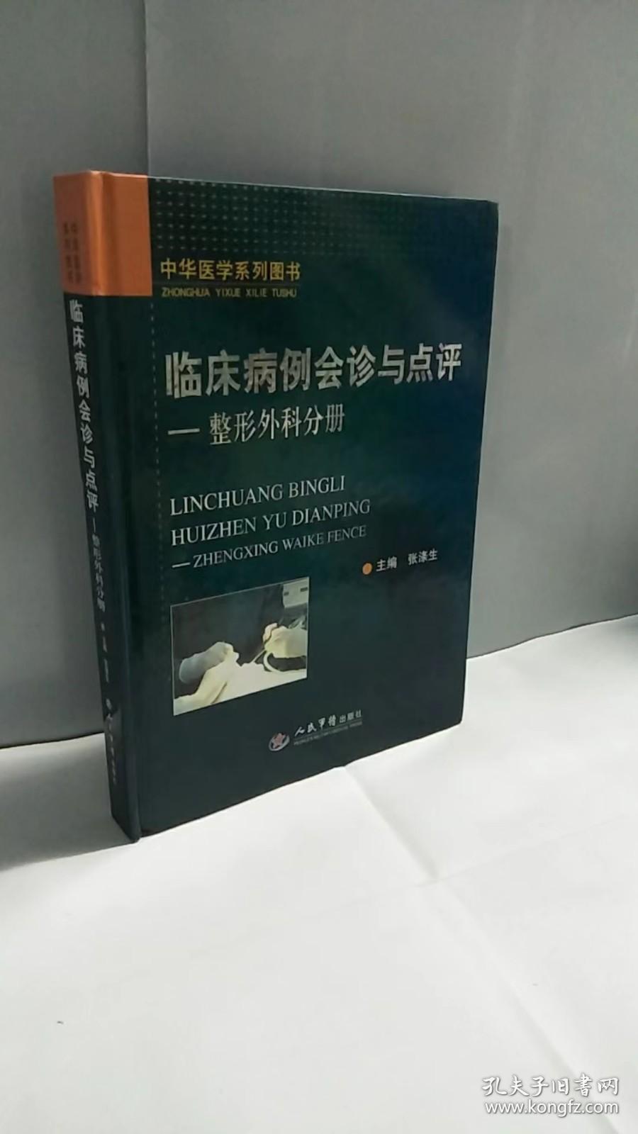 整形外科分册-临床病例会诊与点评