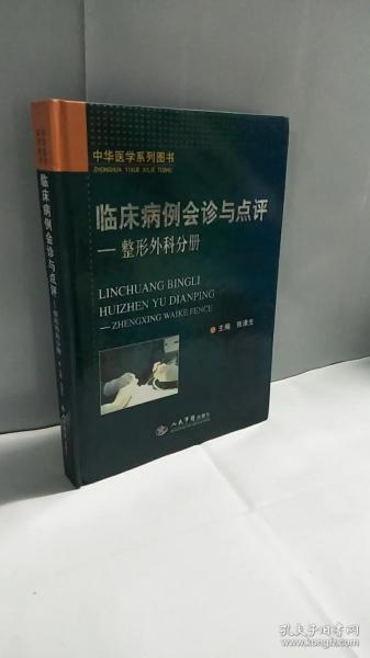 整形外科分册-临床病例会诊与点评