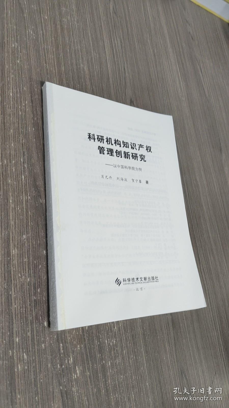 科研机构知识产权管理创新研究——以中国科学院为例