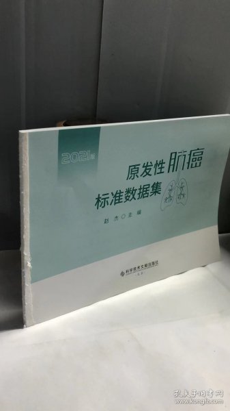 原发性肺癌标准数据集（2021版）