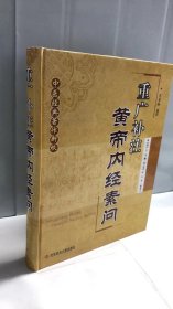 中医经典著作新校：重广补注黄帝内经素问