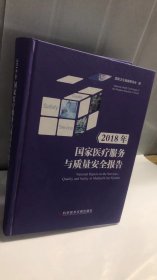 2018年国家医疗服务与质量安全报告