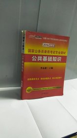 中公 2016国家公务员录用考试专业教材 公共基础知识（新版）