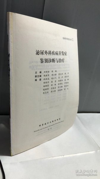 泌尿外科疾病并发症鉴别诊断与治疗