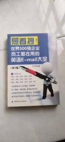 照着抄！世界500强企业员工都在用的英语E-mail大全（第2版）