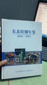 东北特钢年鉴2010-2011