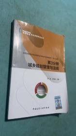 全国注册城乡规划师职业资格考试辅导教材（第十五版）第3分册 城乡规划管理与法规