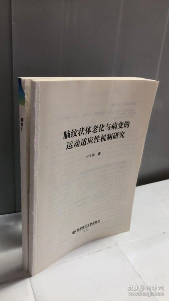 脑纹状体老化与病变的运动适应性机制研究