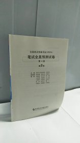 全国英语等级考试PETS：笔试全真预测试卷（第4级）（第2版）