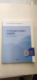 《中国近现代史纲要》实践教程