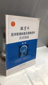 北京市医学影像检查及图像资料共享指南（第1版）